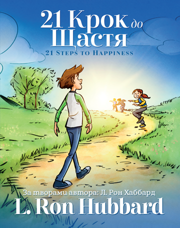 21 Крок до Щастя