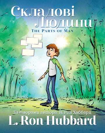 Складові Людини