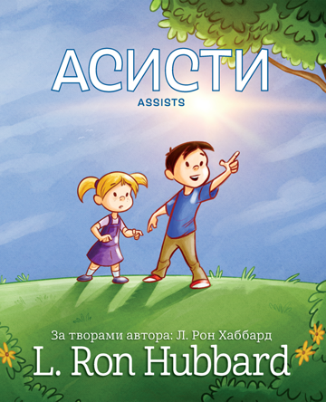 Асисти