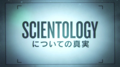 サイエントロジーの教会の公式ウェブサイト：L. ロン ハバード