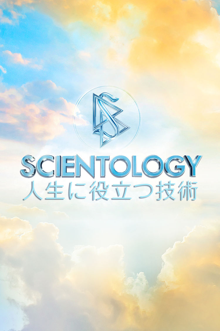 Scientology: 人生に役立つ技術