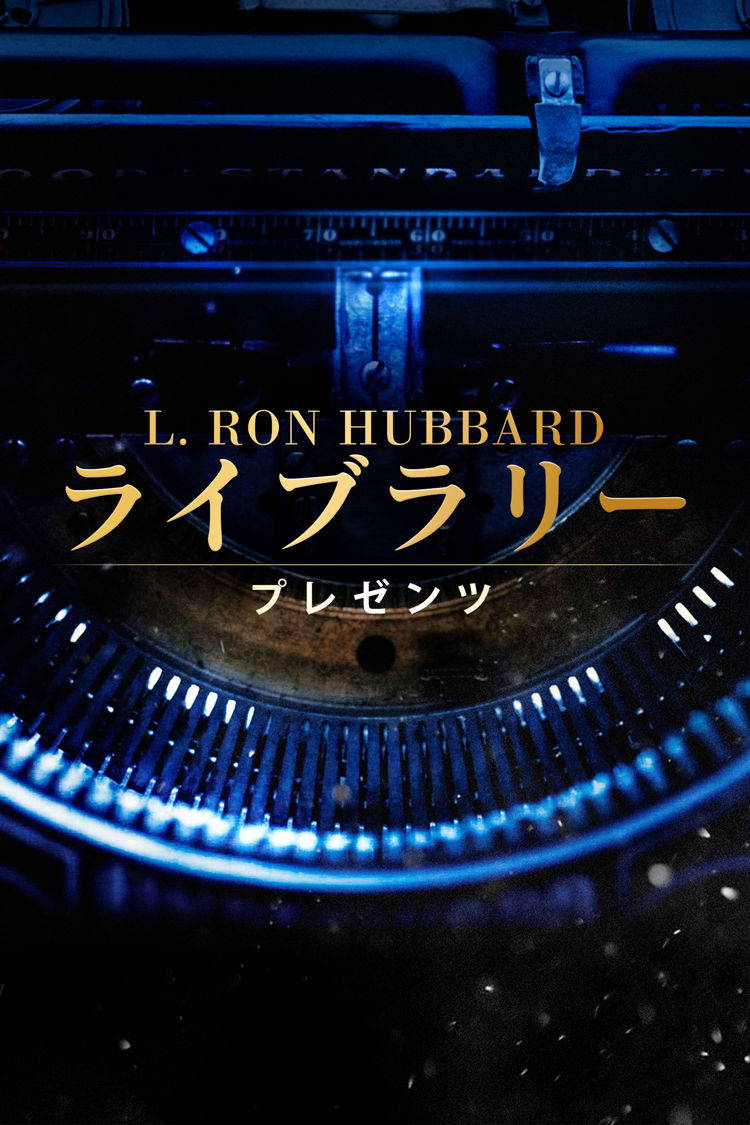 L. Ron Hubbard ライブラリー・プレゼンツ