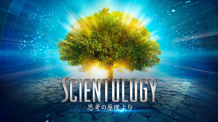 Scientology: 人生に役立つ技術