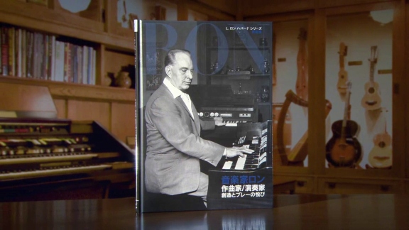 音楽家ロン：作曲家/演奏家 創造とプレーの悦び