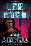 《山達基：人類的歷史》