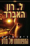 דיאנטיקה: התפתחותו של מדע