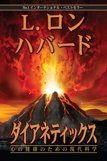 ダイアネティックス：心の健康のための現代科学
