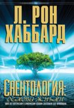 «Саентология: основы жизни»