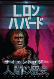 サイエントロジー：人間の歴史
