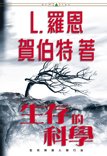 生存的科學