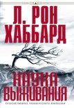 «Наука выживания»