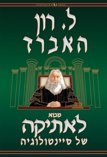 מבוא לאתיקה של סיינטולוגיה