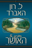 הדרך אל האושר