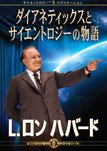 ダイアネティックスとサイエントロジーの物語