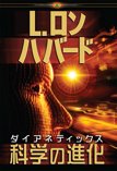 ダイアネティックス：科学の進化