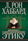 Введение в Саентологическую этику