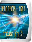 המקור של אנרגיית החיים