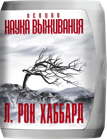 ЛЕКЦИИ «НАУКА ВЫЖИВАНИЯ»