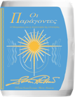 Οι Παράγοντες – ο Θαυµασµός & η Αναγέννηση της Οντότητας 