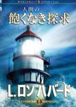 人間の飽くなき探求
