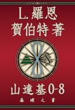 《山達基0-8： 基礎之書》