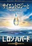 サイエントロジーと他の哲学との違い