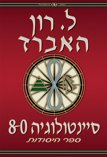 סיינטולוגיה 8-0: ספר היסודות