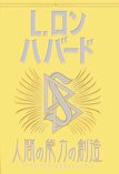 人間の能力の創造