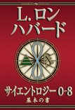 サイエントロジー 0-8：基本の書