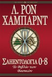 Σαηεντολογία 0-8: Το Βιβλίο των Βασικών