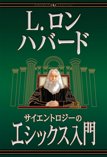サイエントロジーのエシックス入門