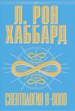 «Саентология 8-8008»