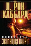 «Дианетика: эволюция науки»