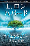 サイエントロジー：思考の原理