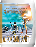 Συνέδριο για την Ανατομία του Ανθρώπινου Πνεύματος