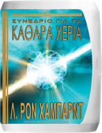 Συνέδριο για τα Καθαρά Χέρια