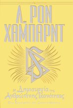 Η Δημιουργία της Ανθρώπινης Ικανότητας