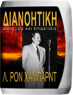 Διανοητική: Διαλέξεις και Επιδείξεις 
