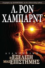 Διανοητική: Η Εξέλιξη μιας Επιστήμης