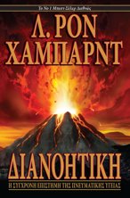 Διανοητική: Η Σύγχρονη Επιστήμη της Πνευματικής Υγείας