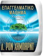 Επαγγελματικό Μάθημα Χάμπαρντ βάσει Διαλέξεων