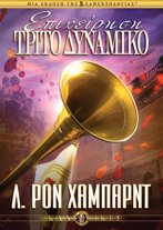 Επιχείρηση Τρίτο Δυναμικό