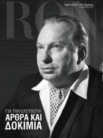 Για την Ελευθερία: Άρθρα και Δοκίμια
