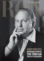 Ανθρωπιστής: Αποκαθιστώντας την Τιμή και τον Αυτοσεβασμό