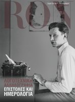 Λογοτεχνική Αλληλογραφία: Επιστολές και Ημερολόγια