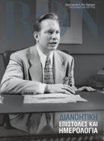 Dianetics: Επιστολές και Ημερολόγια