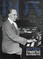 Μουσικός: Συνθέτης και Ερμηνευτής
