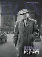 Ποιήματα: Η Έκφραση της Ζωής με Στίχους