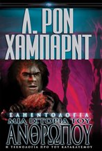 Σαηεντολογία: Μια Ιστορία του Ανθρώπου