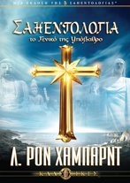 Σαηεντολογία: το Γενικό της Υπόβαθρο 